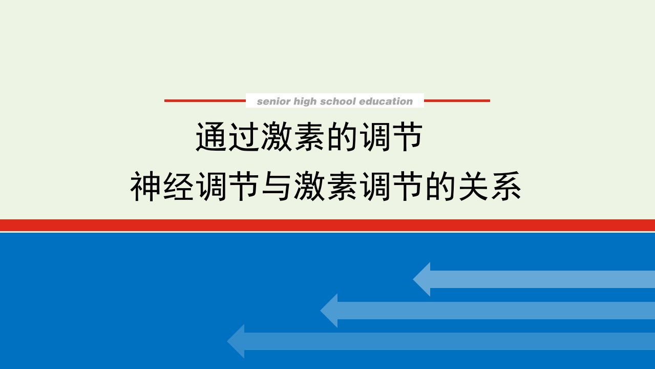 2022届新教材高考生物一轮复习第一单元人和高等动物生命活动的调节3通过激素的调节神经调节与激素调节的关系课件选择性必修1