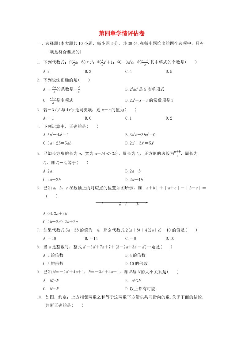 河北省2024七年级数学上册第四章整式的加减学情评估卷新版新人教版