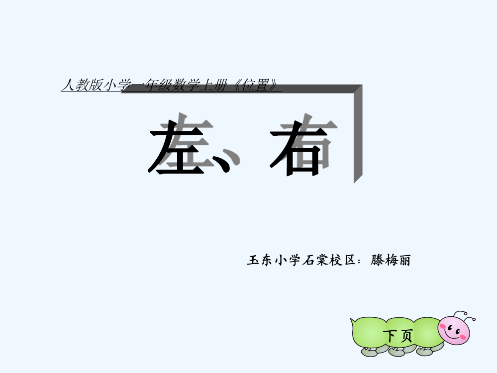 小学数学人教一年级人教版一年级数学上册《左右》