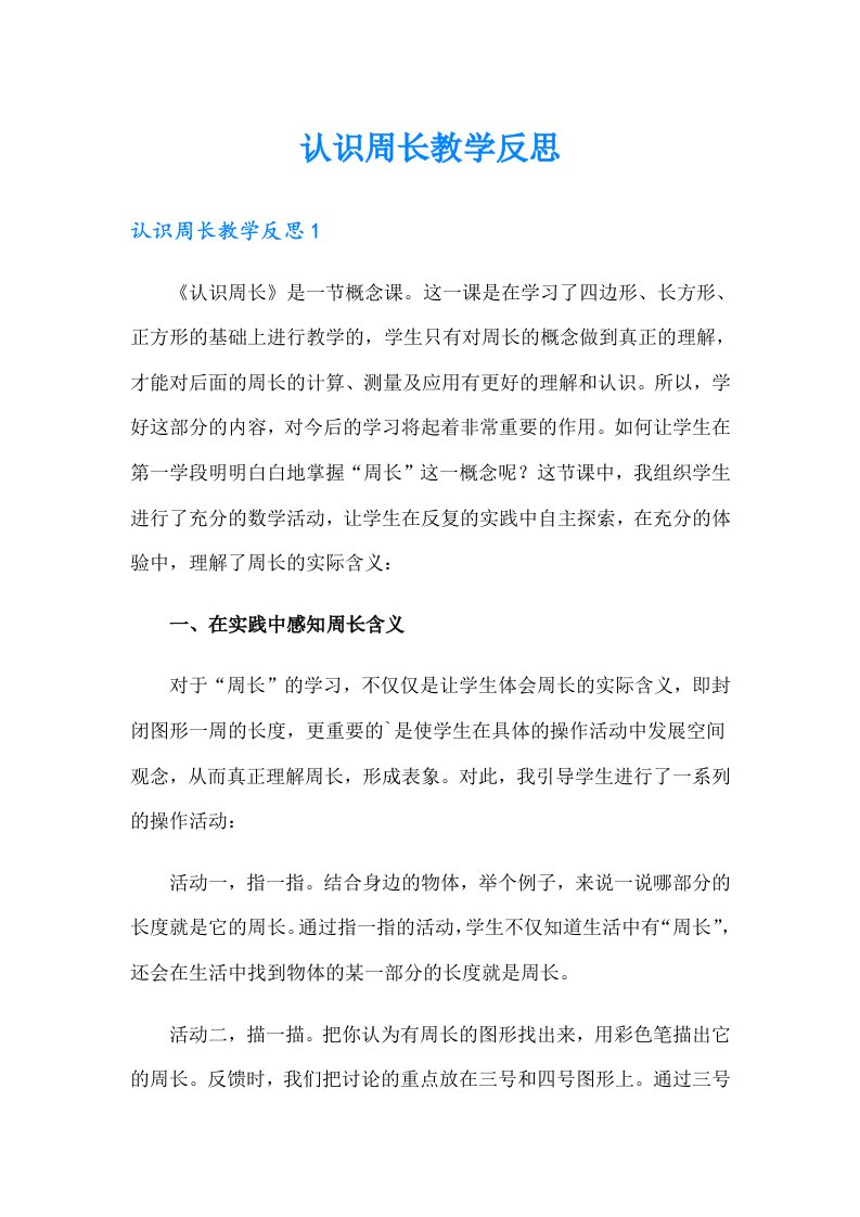 认识周长教学反思