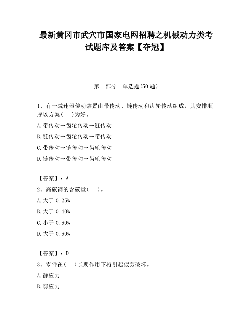 最新黄冈市武穴市国家电网招聘之机械动力类考试题库及答案【夺冠】