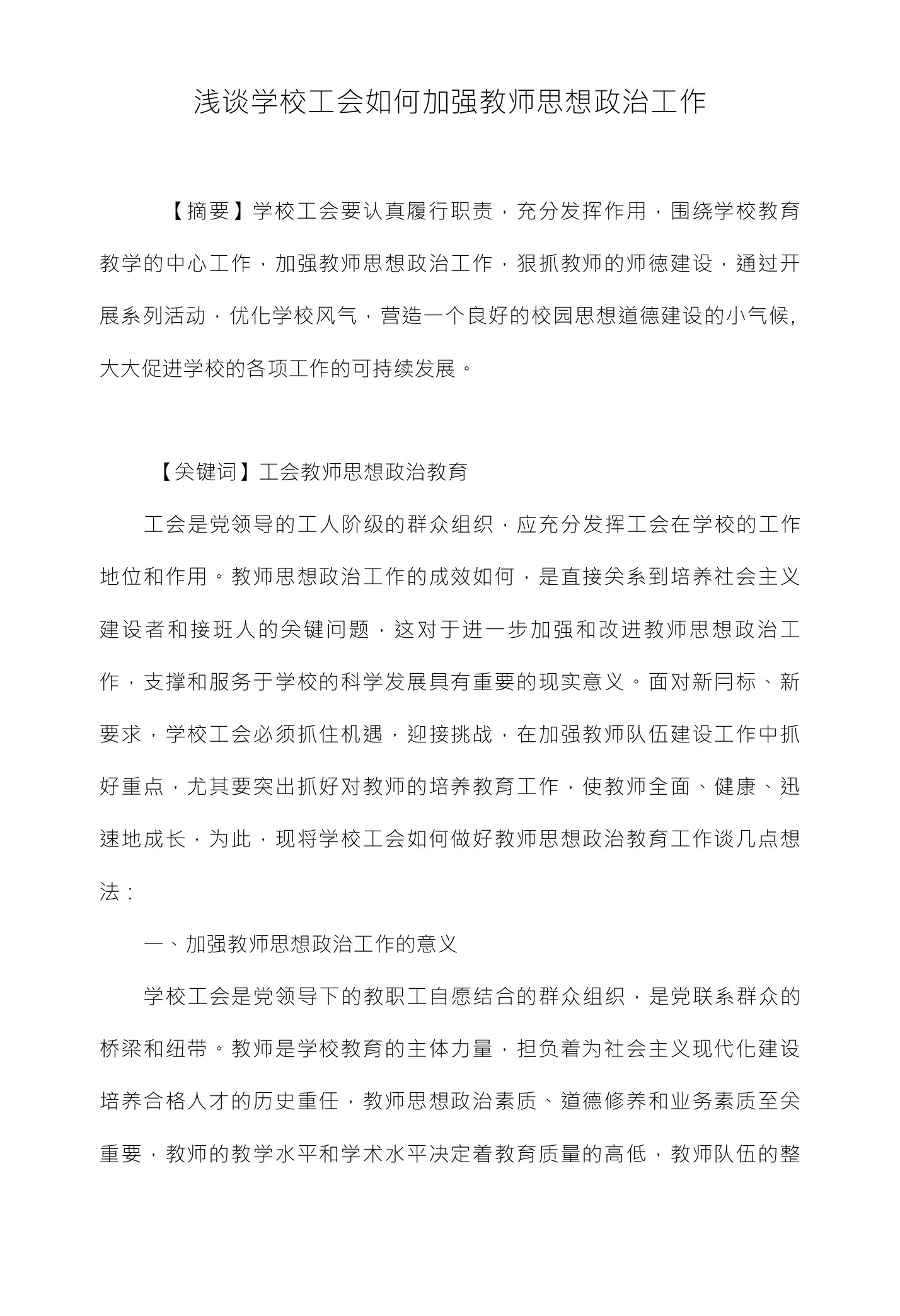 浅谈学校工会如何加强教师思想政治工作