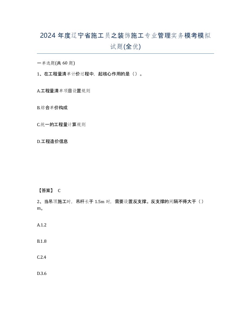 2024年度辽宁省施工员之装饰施工专业管理实务模考模拟试题全优