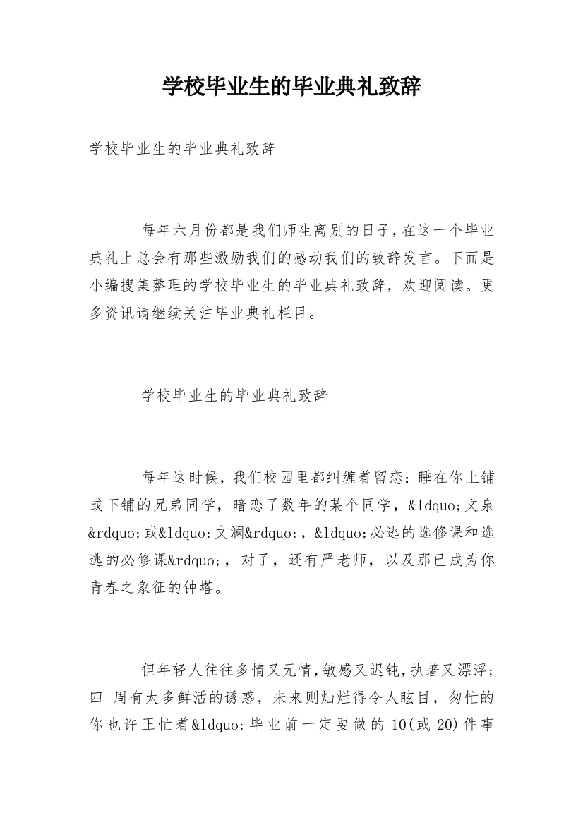 学校毕业生的毕业典礼致辞