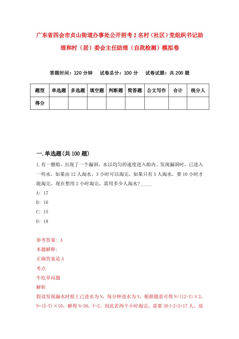 广东省四会市贞山街道办事处公开招考2名村社区党组织书记助理和村居委会主任助理自我检测模拟卷第7套