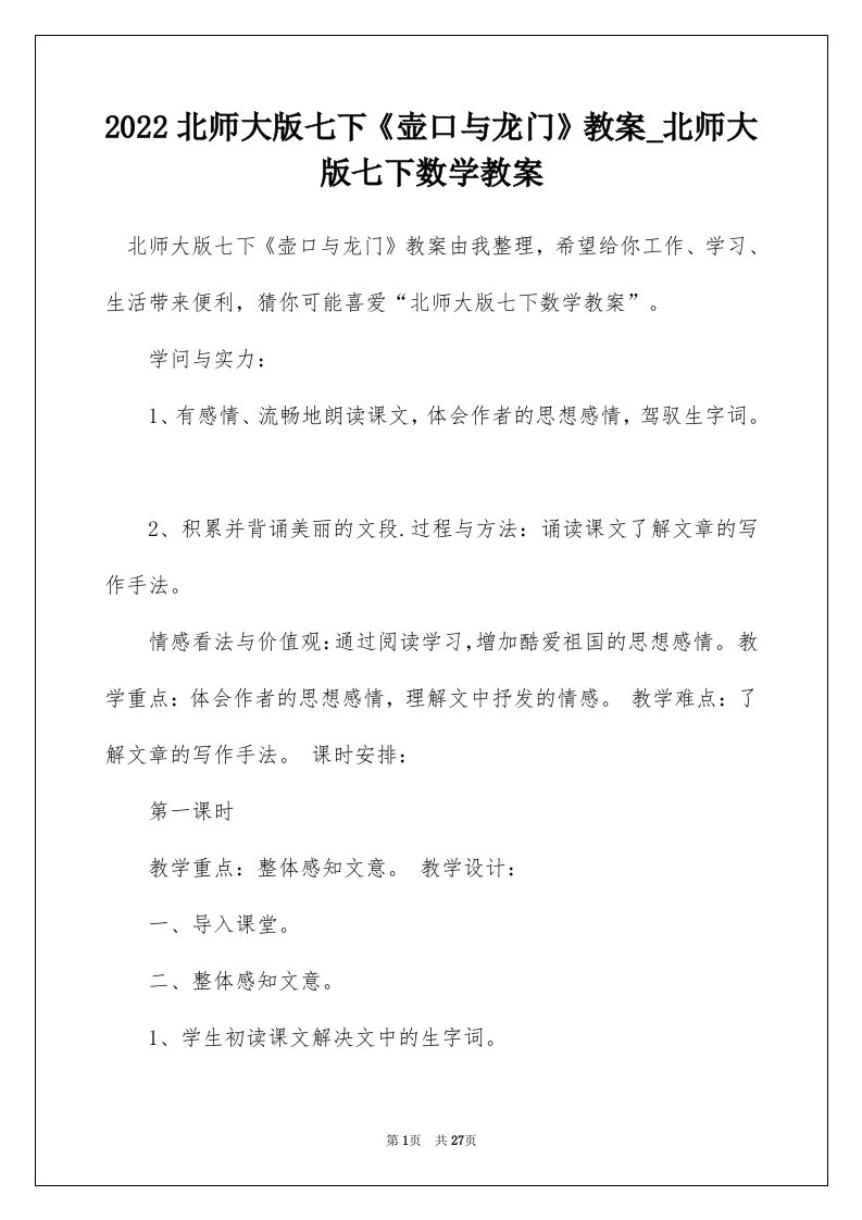 2022北师大版七下壶口与龙门教案_北师大版七下数学教案