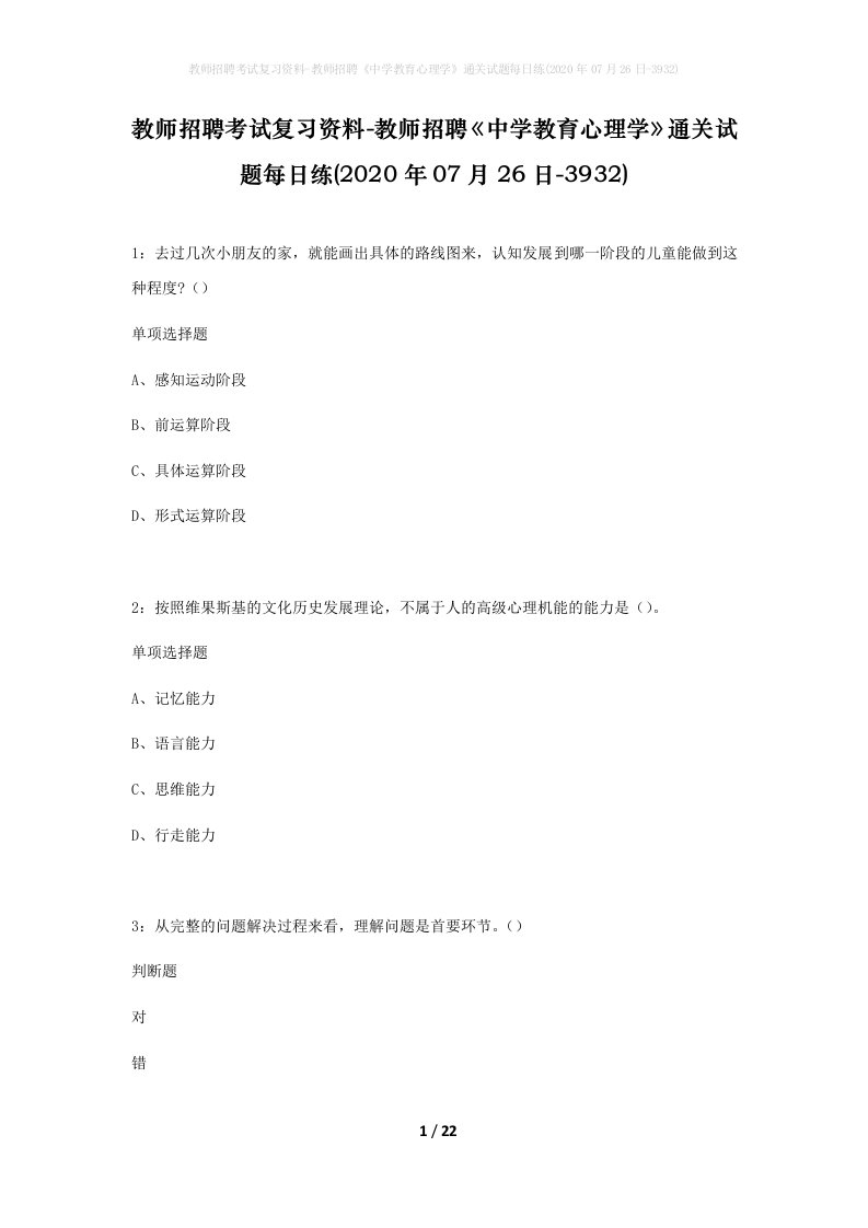 教师招聘考试复习资料-教师招聘中学教育心理学通关试题每日练2020年07月26日-3932