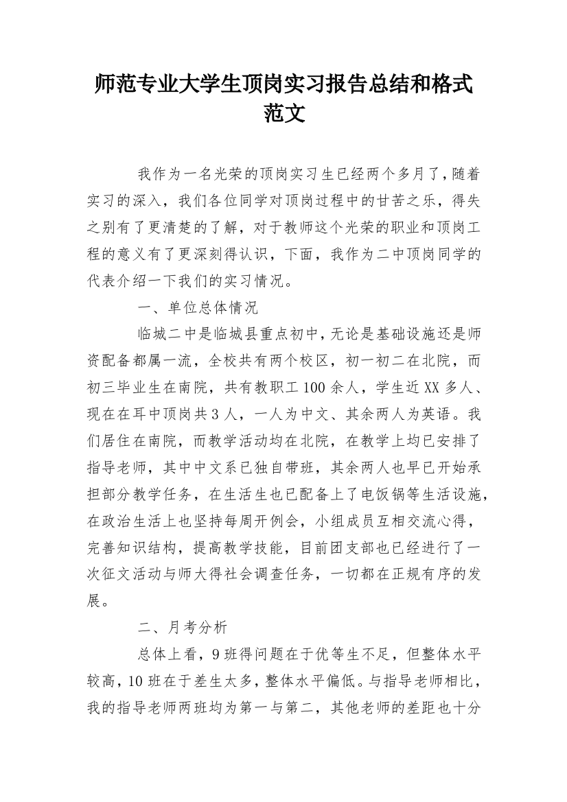 师范专业大学生顶岗实习报告总结和格式范文