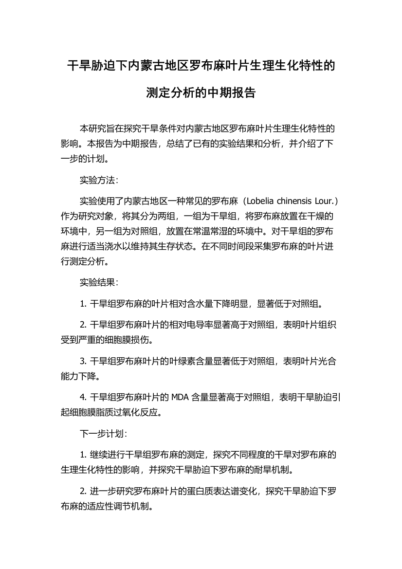 干旱胁迫下内蒙古地区罗布麻叶片生理生化特性的测定分析的中期报告