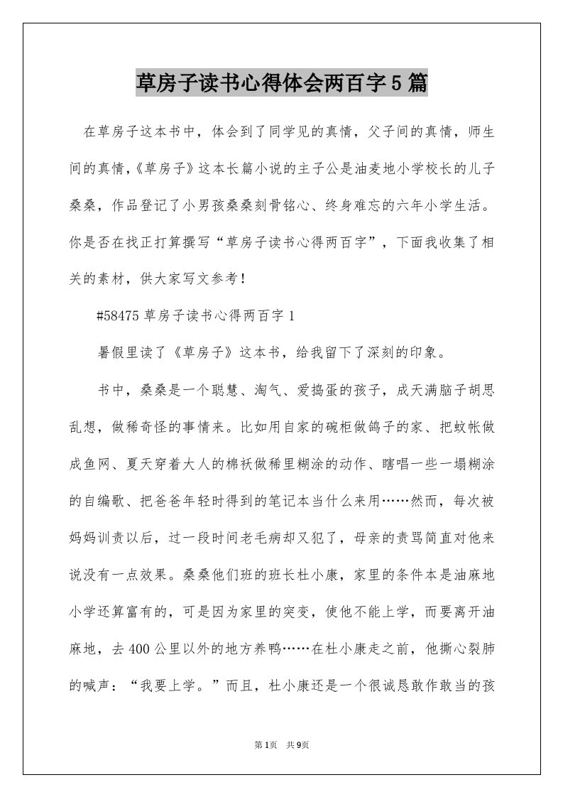 草房子读书心得体会两百字5篇