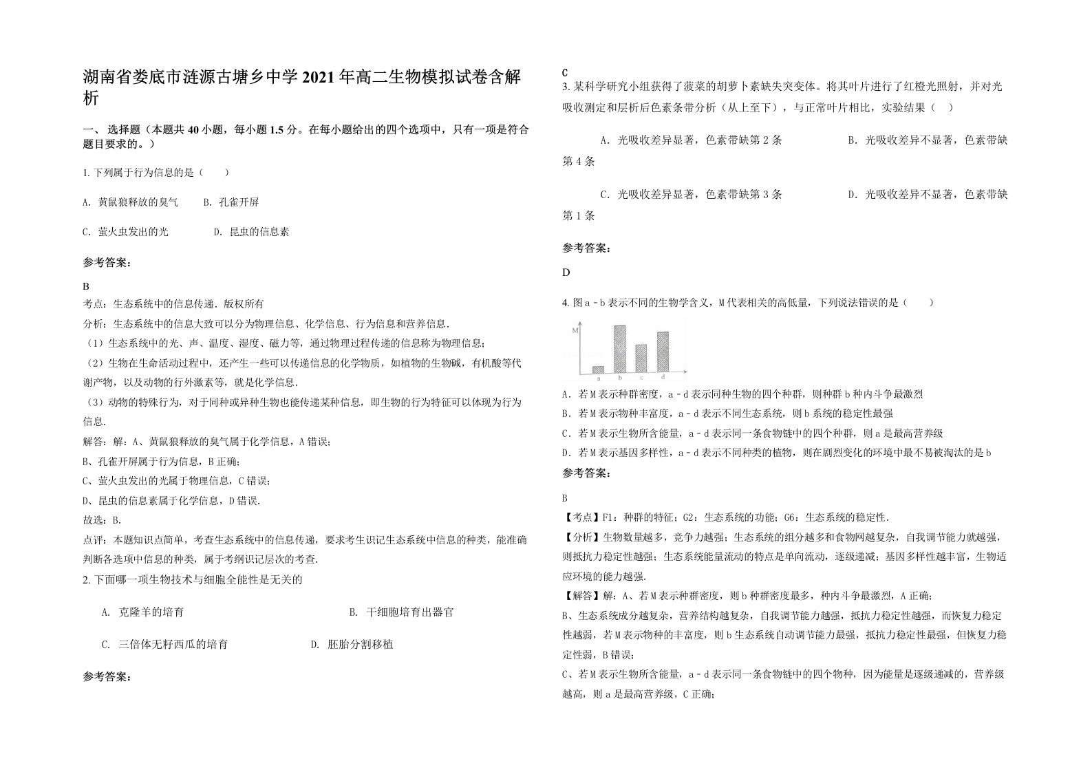 湖南省娄底市涟源古塘乡中学2021年高二生物模拟试卷含解析