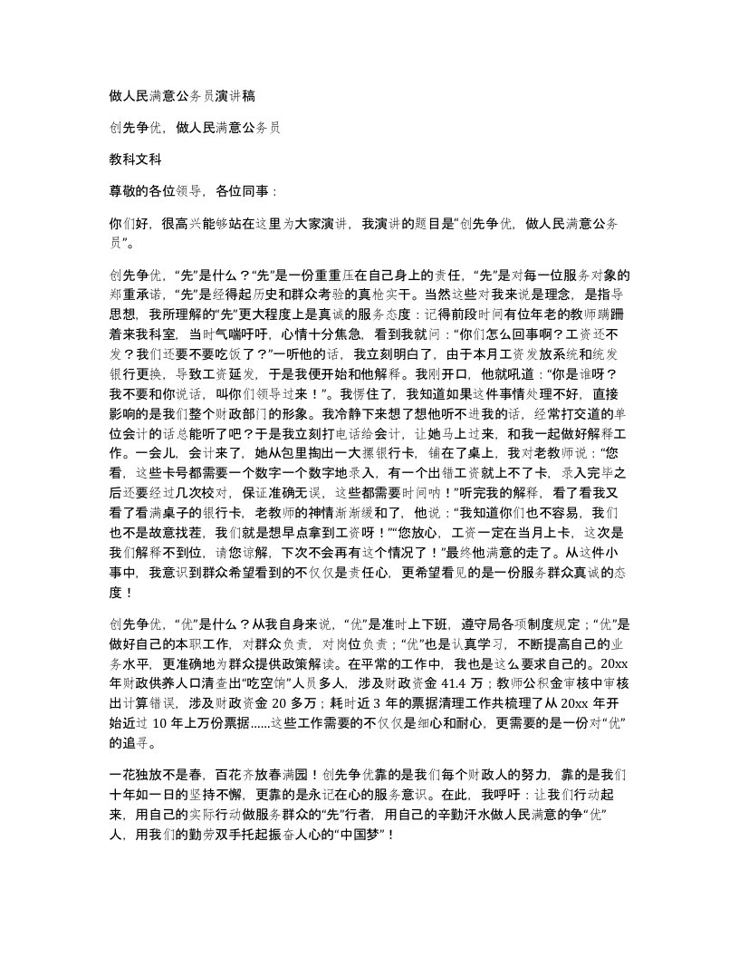 做人民满意公务员演讲稿