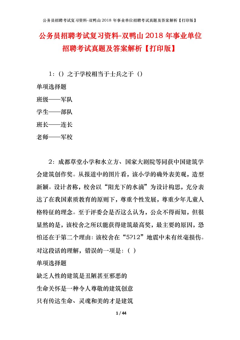 公务员招聘考试复习资料-双鸭山2018年事业单位招聘考试真题及答案解析打印版