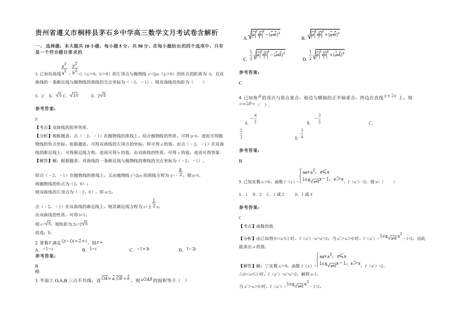 贵州省遵义市桐梓县茅石乡中学高三数学文月考试卷含解析