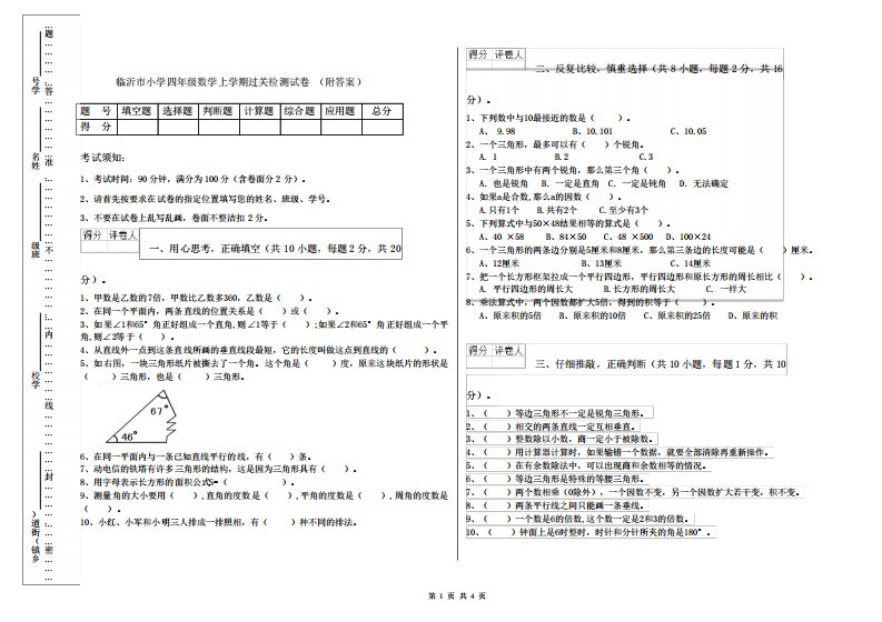 临沂市小学四年级数学上学期过关检测试卷(附答案)