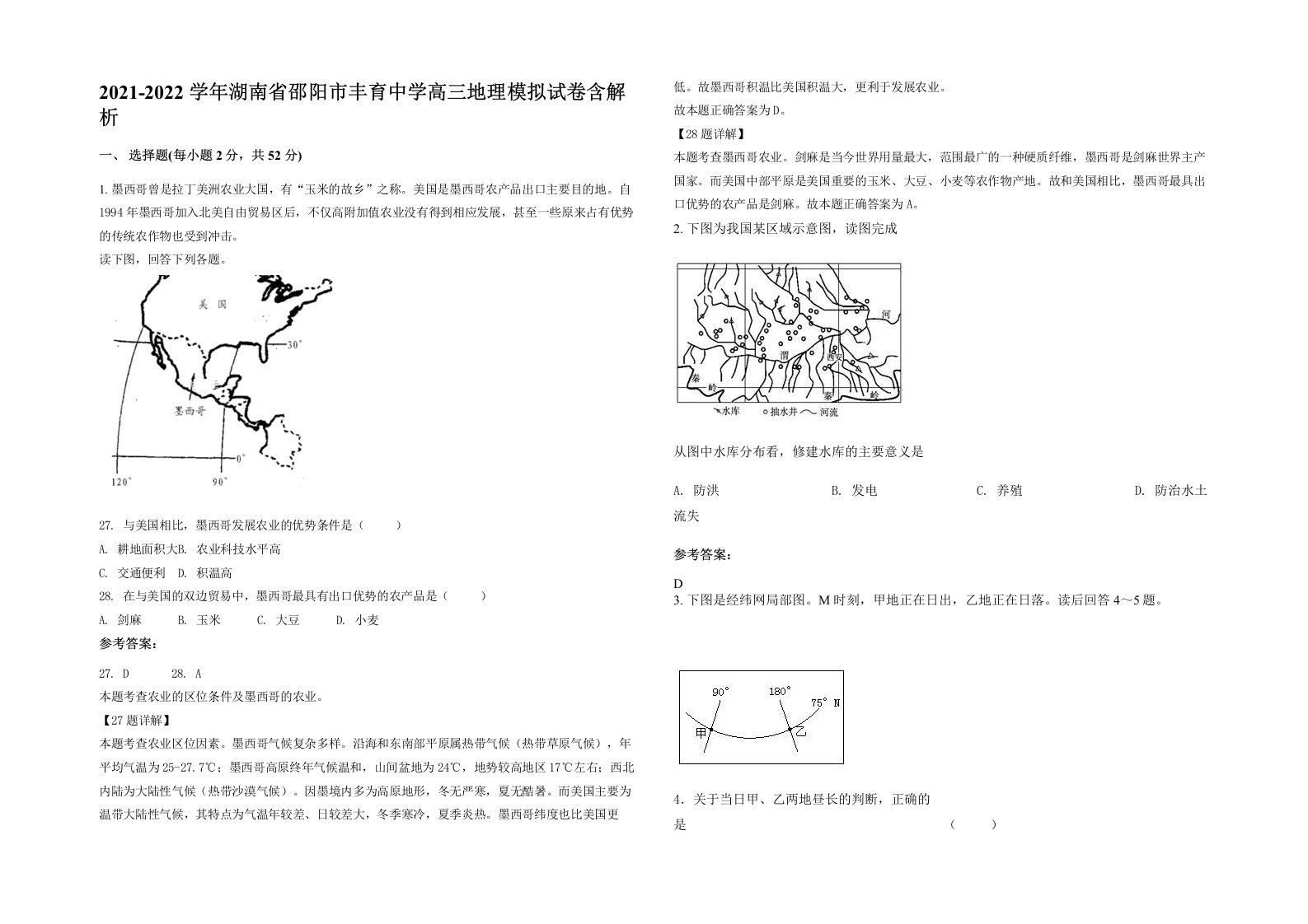 2021-2022学年湖南省邵阳市丰育中学高三地理模拟试卷含解析