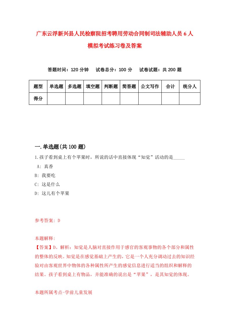 广东云浮新兴县人民检察院招考聘用劳动合同制司法辅助人员6人模拟考试练习卷及答案第7卷