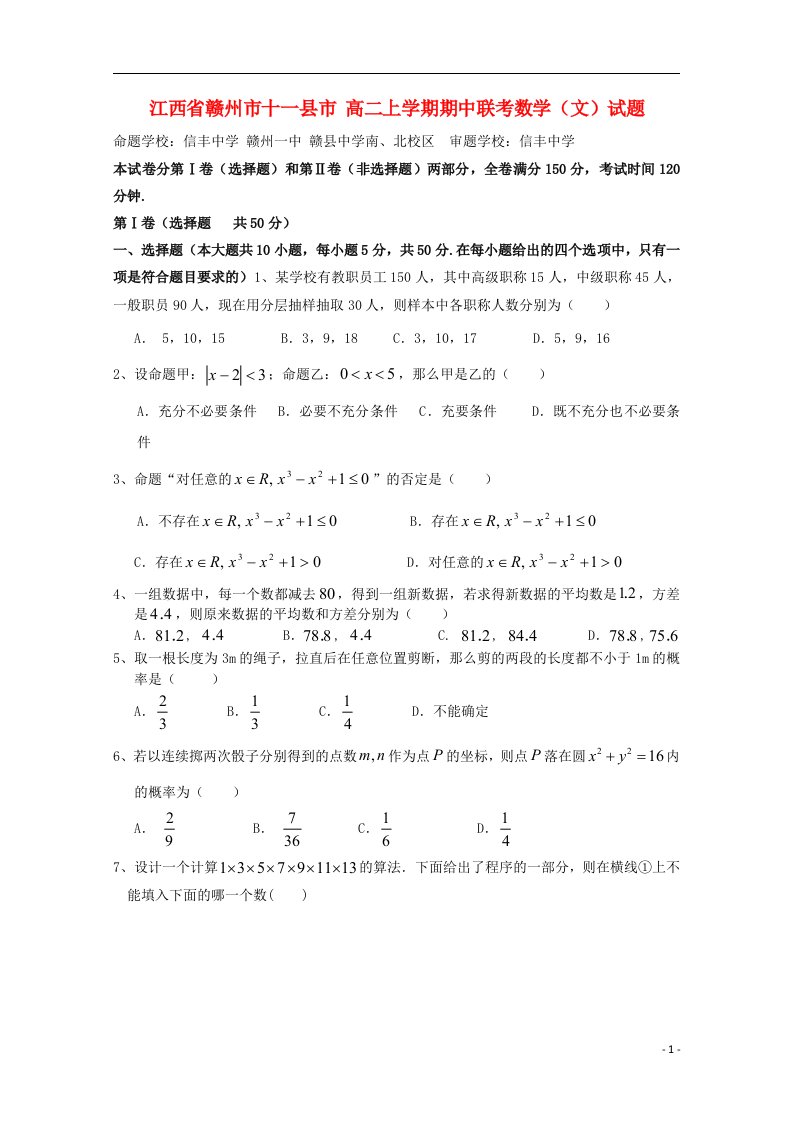 江西省赣州市高二数学上学期期中联考试题