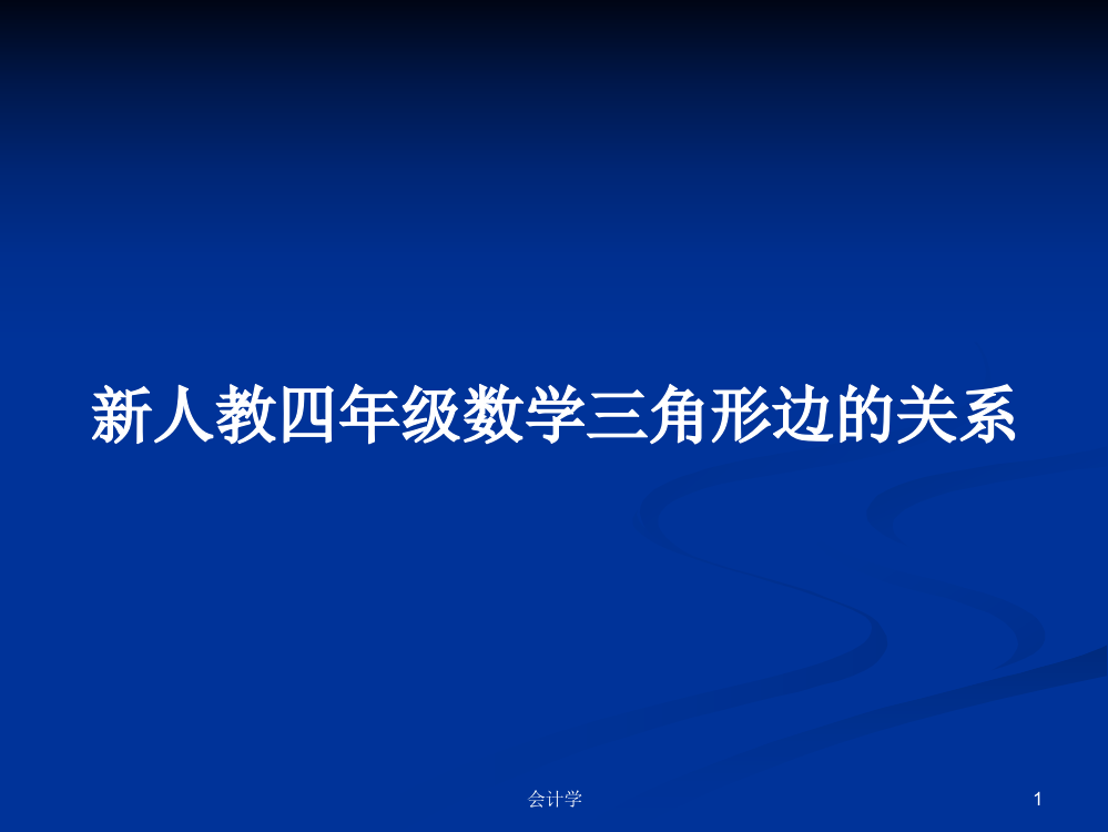 新人教四年级数学三角形边的关系课件教案