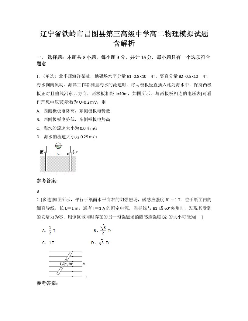 辽宁省铁岭市昌图县第三高级中学高二物理模拟试题含解析