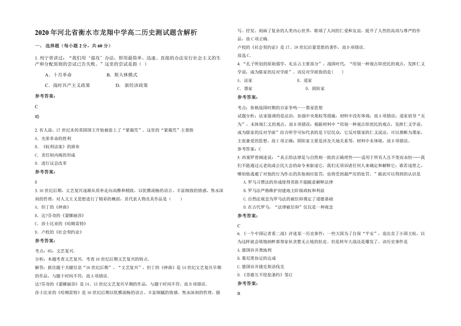 2020年河北省衡水市龙翔中学高二历史测试题含解析