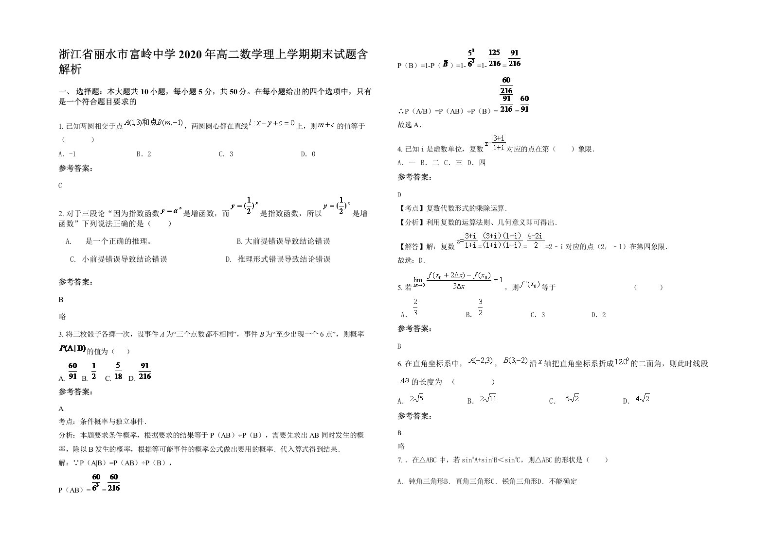 浙江省丽水市富岭中学2020年高二数学理上学期期末试题含解析