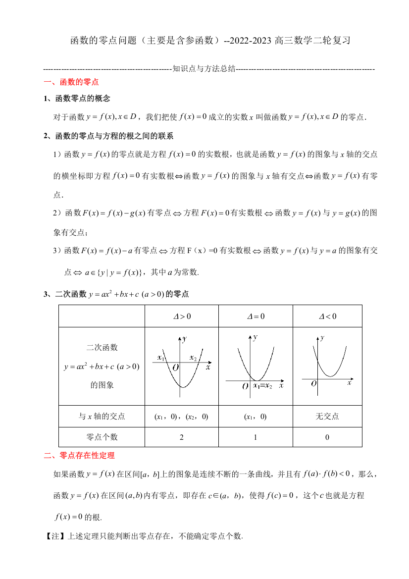 函数零点问题讲义（主要是含参函数）-2023届高三数学二轮专题复习