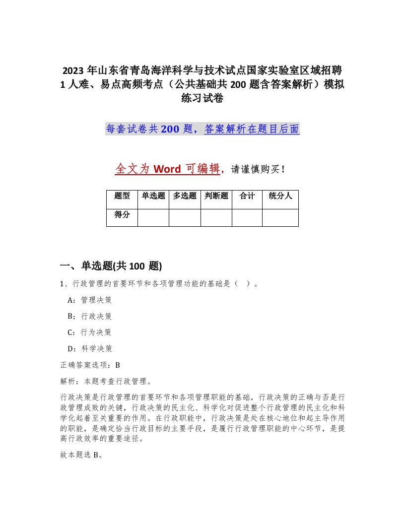 2023年山东省青岛海洋科学与技术试点国家实验室区域招聘1人难易点高频考点公共基础共200题含答案解析模拟练习试卷