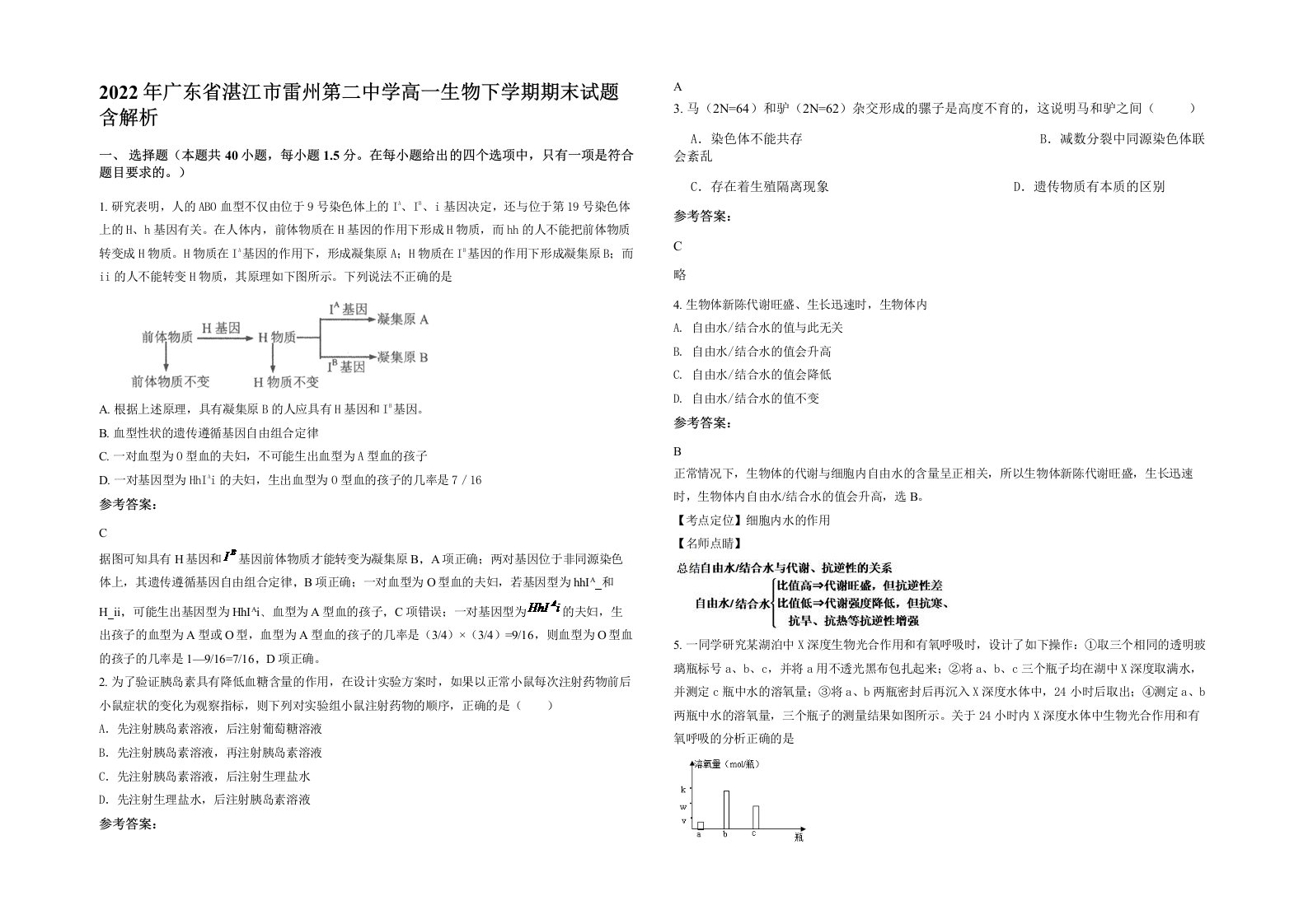 2022年广东省湛江市雷州第二中学高一生物下学期期末试题含解析