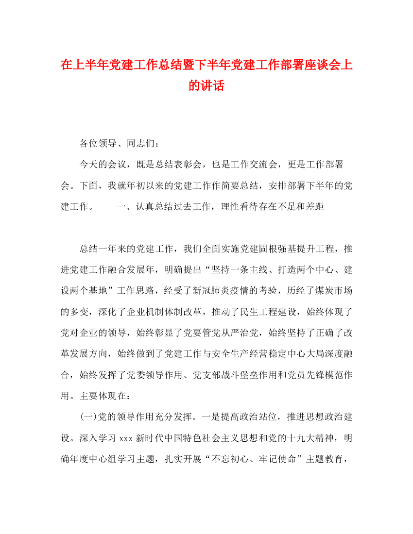 精编之在上半年党建工作总结暨下半年党建工作部署座谈会上的讲话