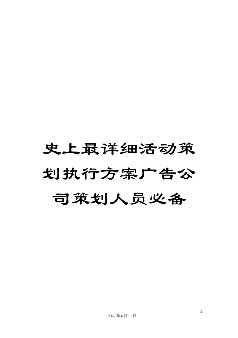 史上最详细活动策划执行方案广告公司策划人员必备