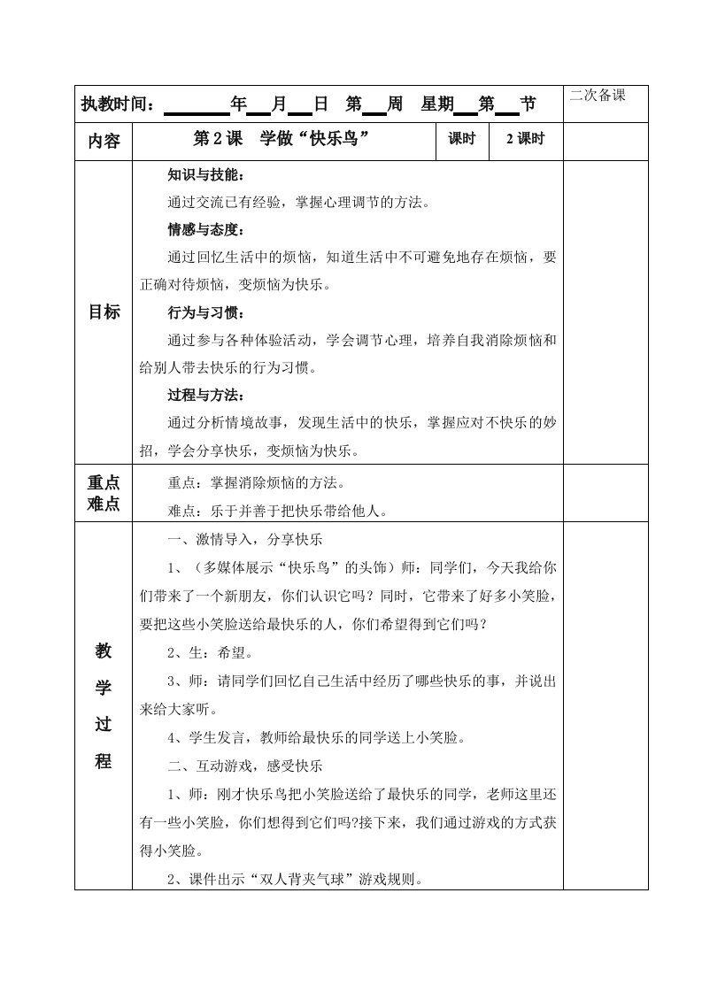 《学做“快乐鸟”》教学设计