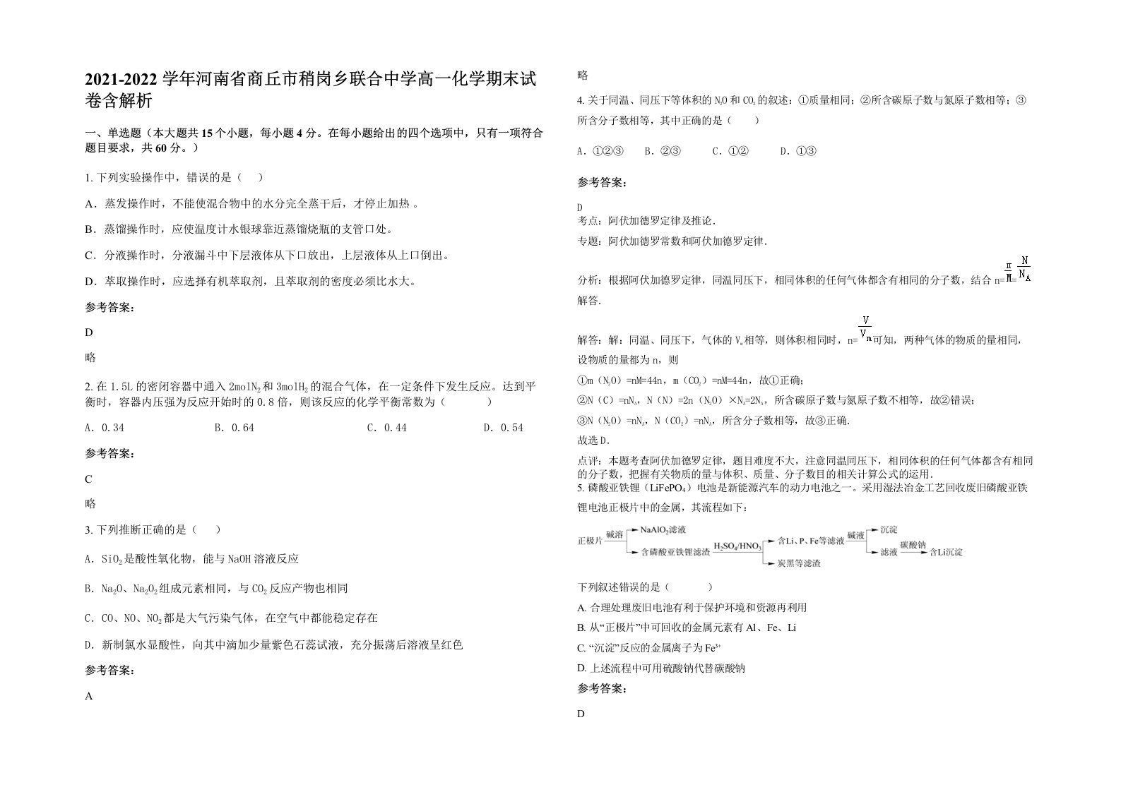 2021-2022学年河南省商丘市稍岗乡联合中学高一化学期末试卷含解析