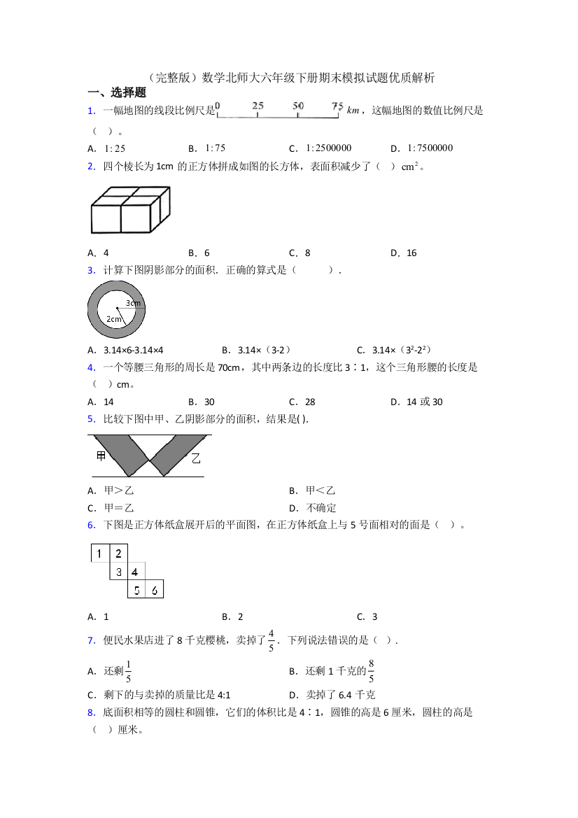 （完整版）数学北师大六年级下册期末模拟试题优质解析