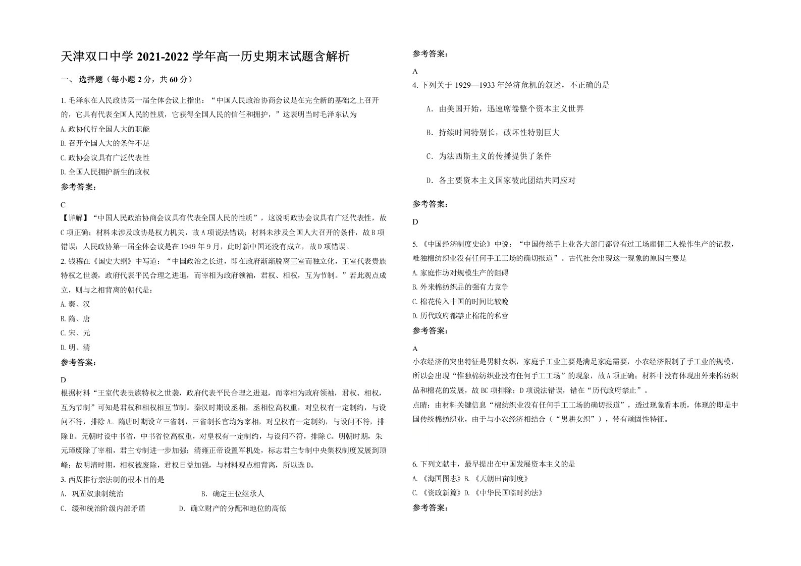 天津双口中学2021-2022学年高一历史期末试题含解析