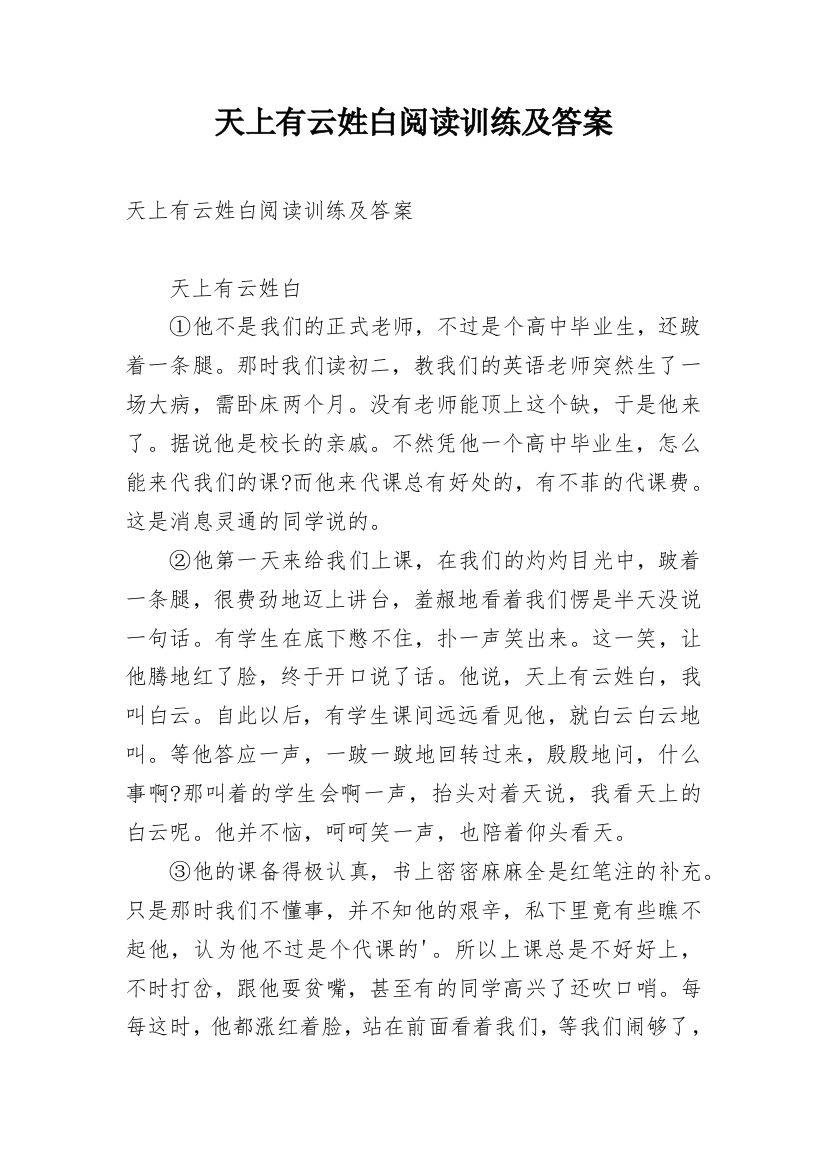 天上有云姓白阅读训练及答案