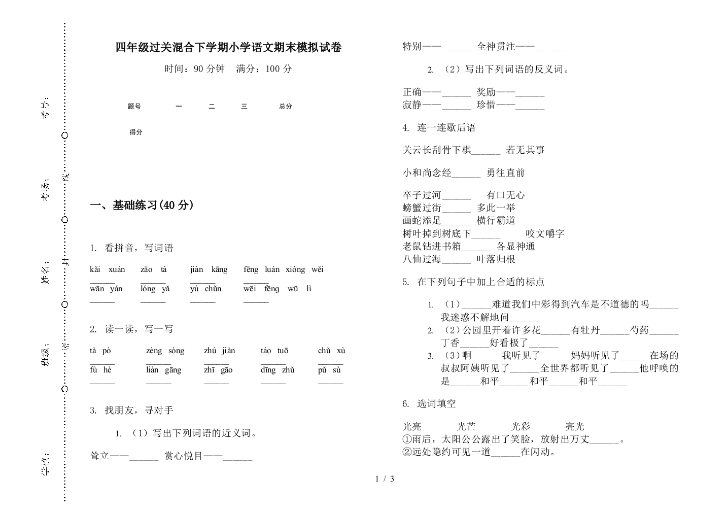 四年级过关混合下学期小学语文期末模拟试卷