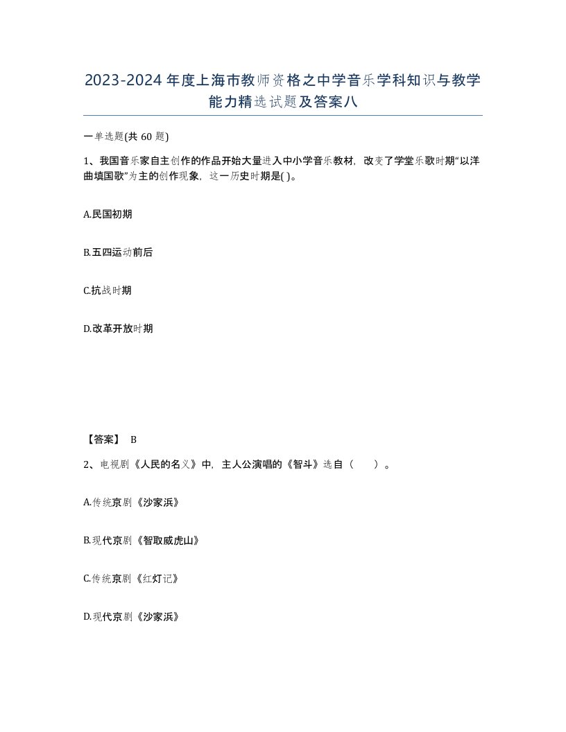 2023-2024年度上海市教师资格之中学音乐学科知识与教学能力试题及答案八