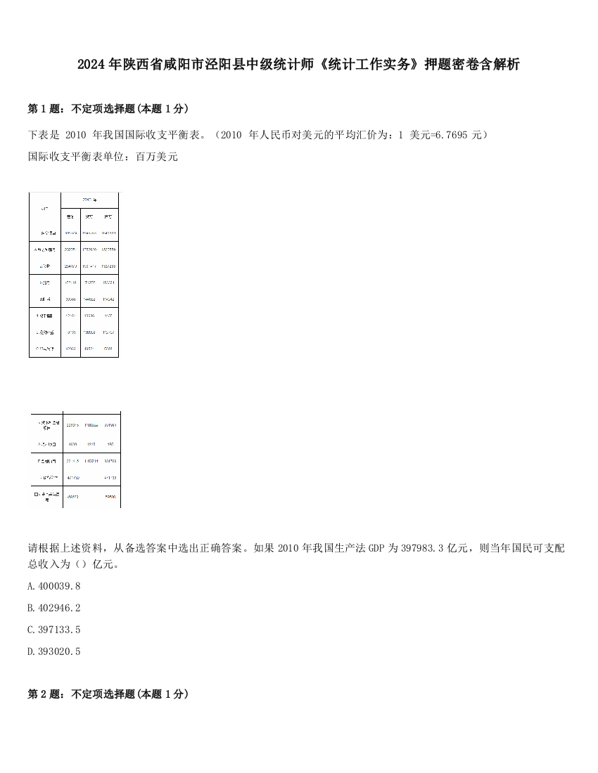 2024年陕西省咸阳市泾阳县中级统计师《统计工作实务》押题密卷含解析