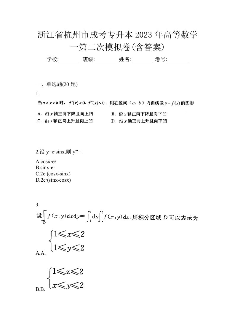 浙江省杭州市成考专升本2023年高等数学一第二次模拟卷含答案