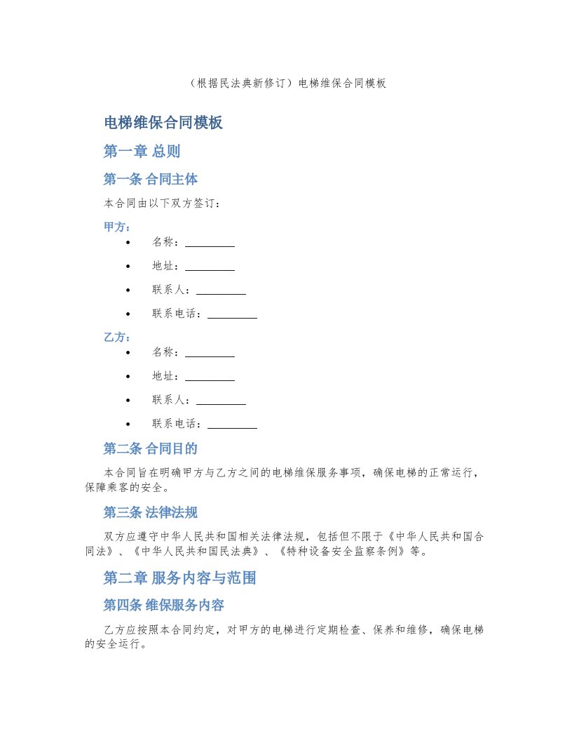 （根据民法典新修订）电梯维保合同模板