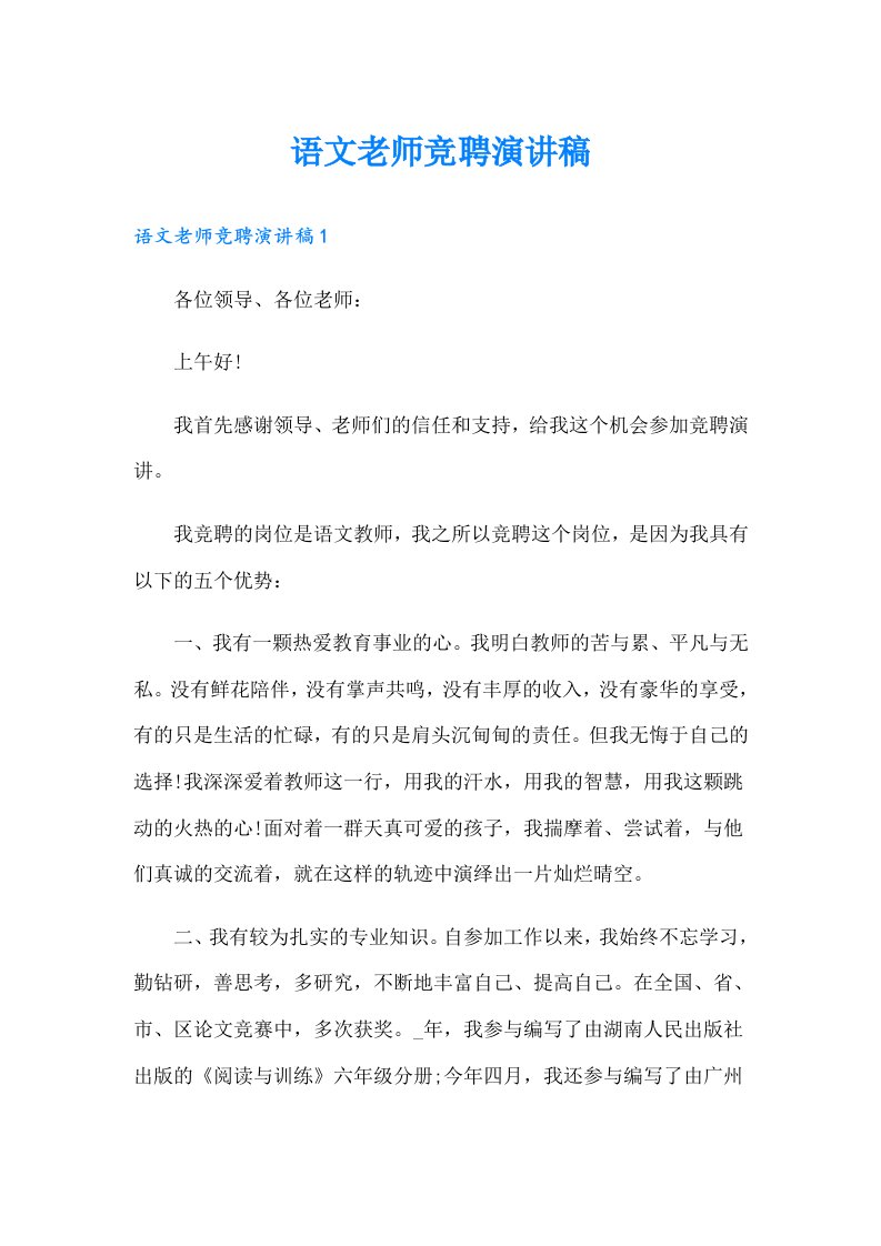 语文老师竞聘演讲稿