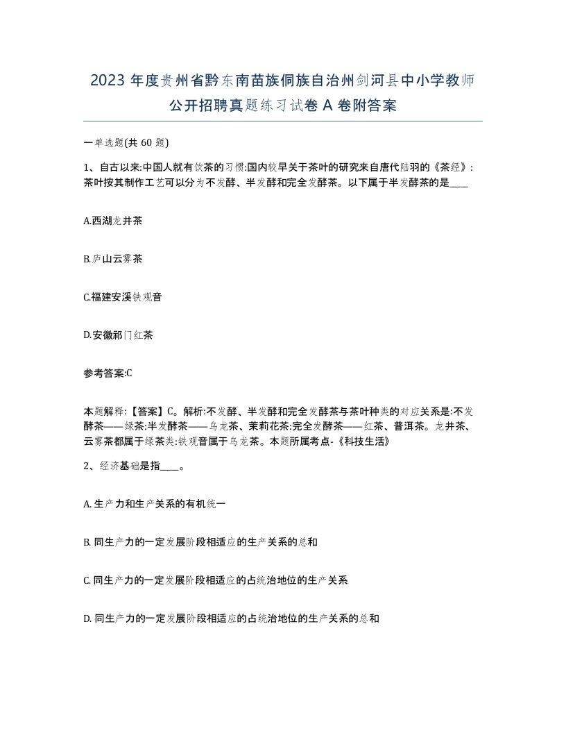 2023年度贵州省黔东南苗族侗族自治州剑河县中小学教师公开招聘真题练习试卷A卷附答案