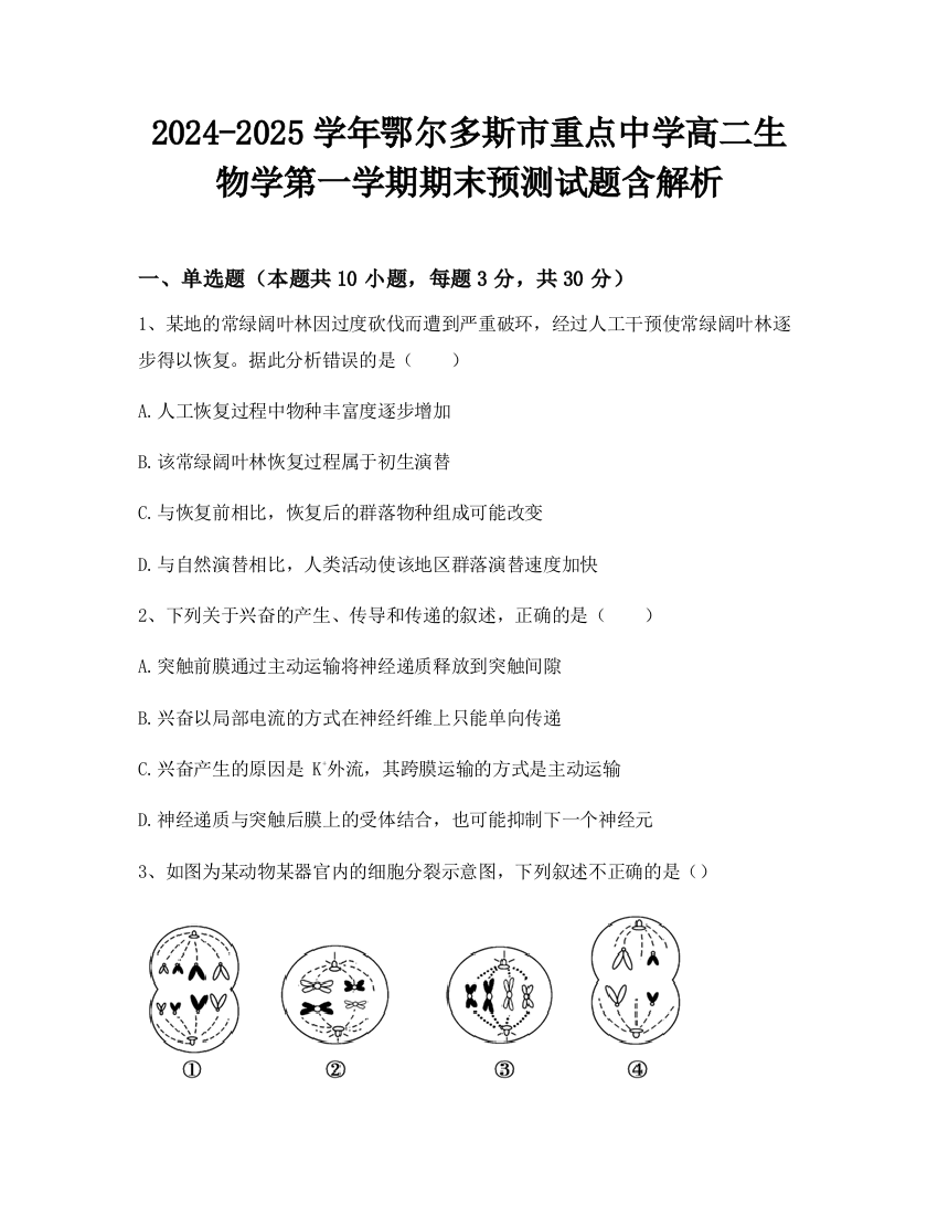 2024-2025学年鄂尔多斯市重点中学高二生物学第一学期期末预测试题含解析