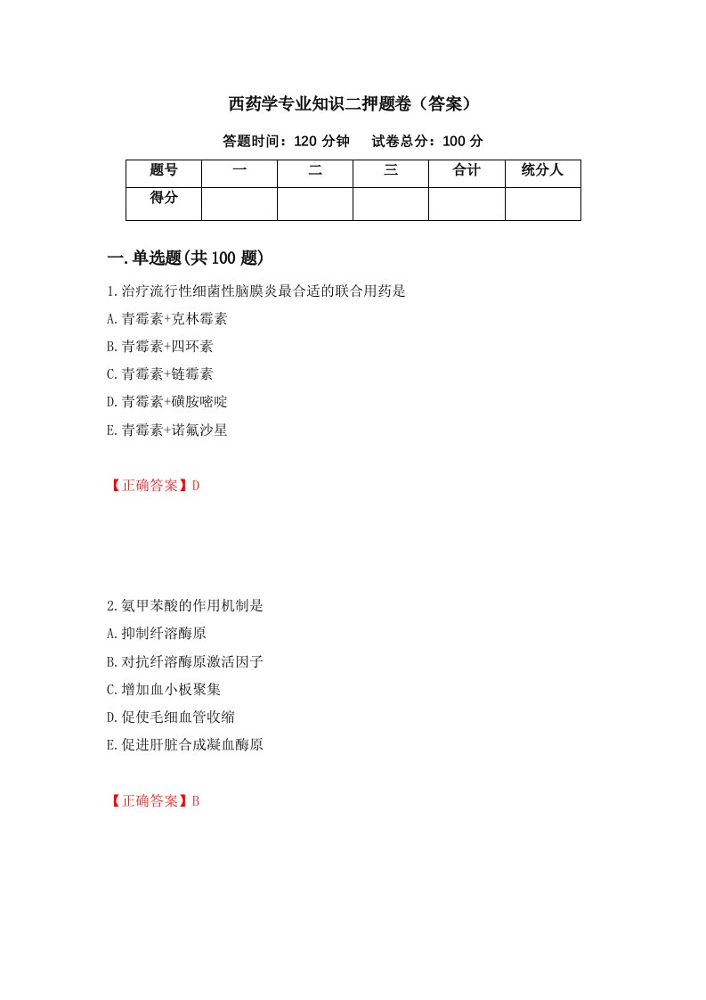 西药学专业知识二押题卷答案第63套