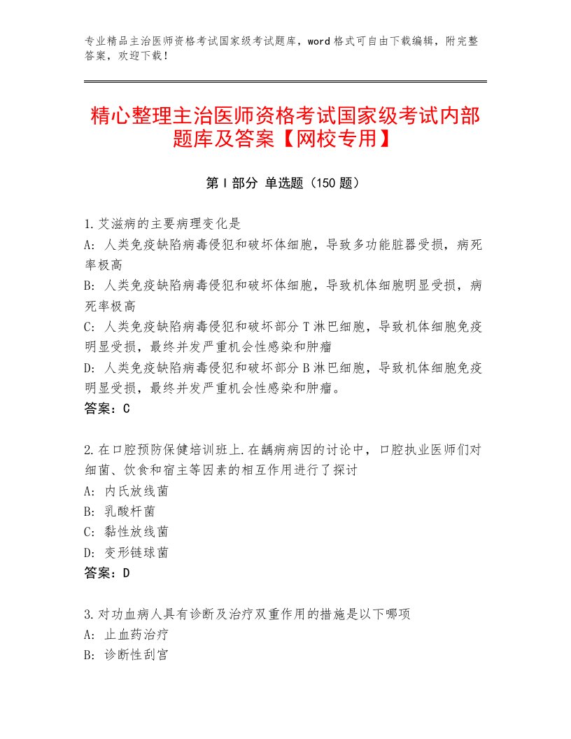 精心整理主治医师资格考试国家级考试精选题库及答案（精品）