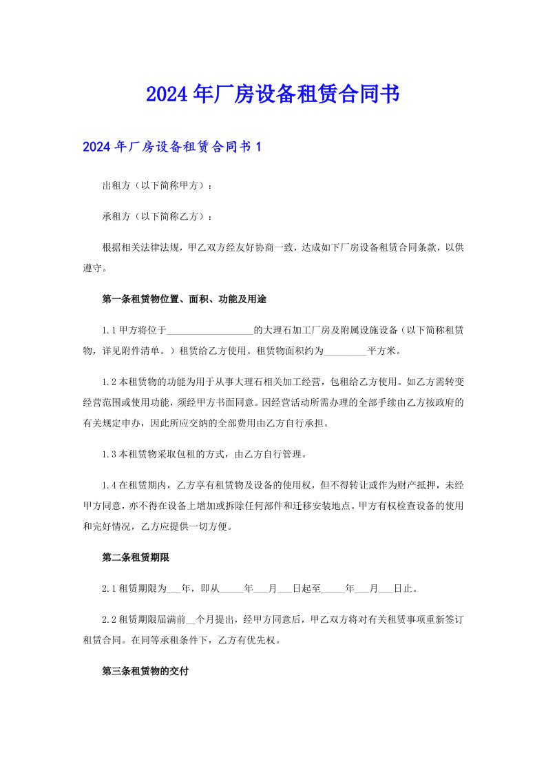 2024年厂房设备租赁合同书