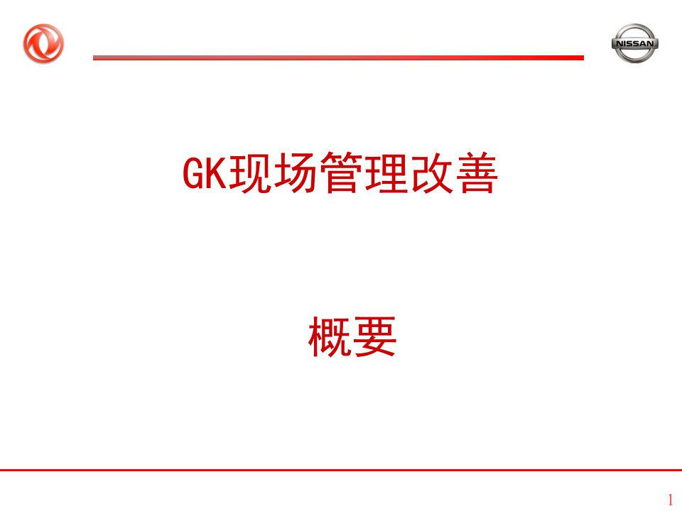 日产GK现场管理改善概要