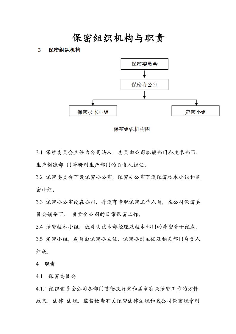 保密组织机构和职责