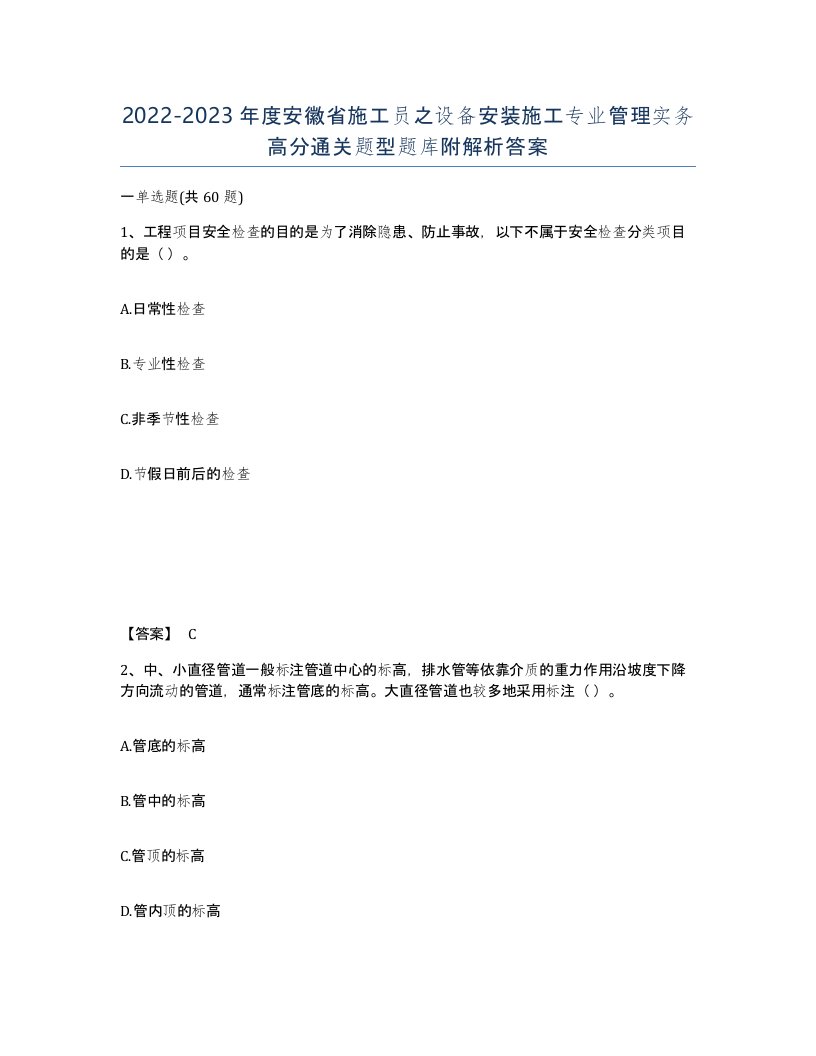 2022-2023年度安徽省施工员之设备安装施工专业管理实务高分通关题型题库附解析答案